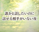 時間無制限チャット10往復じっくりお話聞きます 雑談〜人生相談⭐︎誰にも話せない秘密の気持ちもオールOKだよ イメージ2