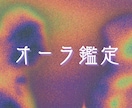 オーラ鑑定します 自分の色知りたいですか？✴︎24時間以内に返信◎ イメージ1