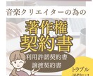 音楽著作権契約書(独占的利用許諾・譲渡)作成します クリエイターに必須のトラブル予防。ご希望通りに作成します。 イメージ1