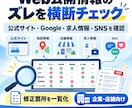 Web公開情報のズレを横断チェックします 公式サイト・Google・求人情報等をまとめて確認 イメージ2