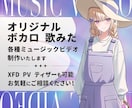 オリジナル/ボカロ/歌みたなど｜MV制作いたします 楽曲や歌い手の魅力を最大限に引き出す映像をお届けします イメージ1