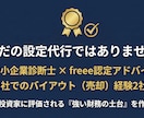 freee初期設定代行で「利益が解る武器化」します 記帳を半自動化！中小企業診断士が「経営を楽にする土台」を。 イメージ2
