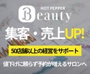 ホットペッパー売上・集客UP方法を全て教えますます 【運用代行もおまかせ★】50店舗以上の経験から提案します！ イメージ1