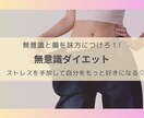 1ヶ月間集中！無意識ダイエットで根本解決します 腸と無意識の力で、人生最後のダイエットを成功させましょう！ イメージ1