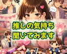推し様の気持ちを聞いてみます ～認知されてる方、繋がりさん向け～ イメージ2