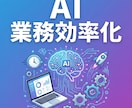 AIで業務効率化ツールを作ります ChatGPT・Claude活用で業務を自動化します イメージ1