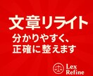 学術・資格教材からビジネス文書まで幅広く整えます 日常的に法律文書を扱うプロがリライトします イメージ1