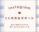 Instagramの運用伴走します 現役インスタ運用中の私が1ヶ月集中サポート！ イメージ1