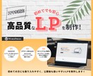 WordPressで高品質なLPを制作します 【初めてでも安心！】丁寧にヒアリングをし制作いたします。 イメージ1