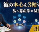 3軸鑑定×男性視点で彼の本心と二人の相性を読みます 独自の易・算命学・MBTIで相性を読み解き、男性視点でお伝え イメージ1