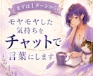 モヤモヤした気持ちをチャットで言葉にします まとまっていなくても大丈夫。断片のまま、お送りください。 イメージ1