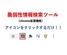 簡単に脆弱性情報を取得できるツール販売します chrome拡張機能でワンクリック検索！！ イメージ3