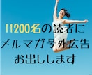 11200名の経営者にメルマガ号外広告お出しします ＊今なら+7100名の愛犬家向けメルマガ同時無料配信！ イメージ2
