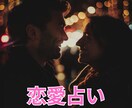 運命の人との恋の展開について占います 上げ鑑定なし。ありのままをお伝えいたします。 イメージ1