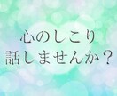 心のしこり話しませんか？あなたに寄り添います 心に溜まっているものを想いのまま話してください＾＾ イメージ1