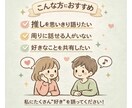 推し・趣味の話、思い切り聞きます あなたの"好き"を、安心してたくさん話してください。 イメージ3