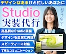 デザインデータからStudioでサイトを実装します 正確再現・高品質・スピーディーに、PCデザインのみでもOK！ イメージ1