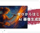 欲しい画像が作れる！画像生成講座をお届けします 「対面／スライド付き／質疑応答あり／初心者向」オンライン形式 イメージ2