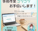データ入力やネット下調べなど、事務お手伝いします 現役の医療事務スタッフが、あなたのちょっとお手伝いに応えます イメージ1