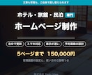 ご自身で更新できる宿のホームページを作ります 制作会社に頼まず、自分で更新できます イメージ1