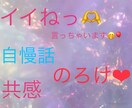 共感してほしい、自慢話聞きます 通年ハッピーマインドで知らない相手だからこそお喋りしましょ♪ イメージ1