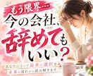 今の会社、辞めてもいい？最善の選択を鑑定します 辞めるか？続けるか？後悔しない選択を未来から読み解きます イメージ1
