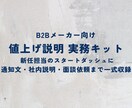 B2Bメーカー向け値上げ説明実務キットを提供します 新任担当のスタートダッシュに｜実務で使える型を一式収録 イメージ1