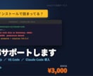 即日対応/修正無制限　claude導入します 初心者歓迎　エラー解決迅速対応　Claude Code イメージ3