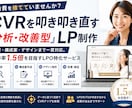 売れないLPを分析して改善します 構成・デザイン・導線まで成約目線で設計します イメージ1