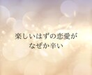 恋愛でお悩みの方の気持ちを受け止め寄り添います 恋愛依存/束縛してしまう/既読・未読スルーが気になってしまう イメージ2
