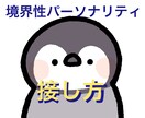 境界性パーソナリティ障害に悩んでいる方お話聴きます 家族やパートナーからの辛辣な言葉がつらいとき、お電話ください イメージ1
