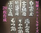 飲食店の短冊メニュー(Sサイズ)作成します オリジナル短冊メニューで商品をアピール。 イメージ1