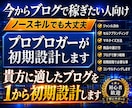 今からブログで稼ぎたい人向けに１から初期設計します 月７桁ブロガーが貴方に適したジャンル決めから初期設計をします イメージ1