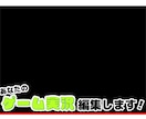 ゲーム実況動画編集します 実況動画の楽しい雰囲気、わちゃわちゃ感を出したい方に！ イメージ1