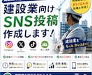 建設業向けSNS投稿作成します 現場経験者がAIで伝わる投稿を作成！ イメージ1