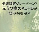 ADHD+ASDが同じ障害で悩む方のお話を聞きます 〜仕事でのお困り事、ご相談下さい〜 イメージ1