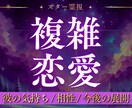 不倫・複雑愛｜彼の本音と関係の行方を読み解きます 不倫・複雑愛・W不倫…誰にも言えない恋をスター霊視で視ます イメージ1