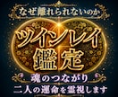 魂のつながりと二人の運命をツインレイ鑑定します 惹かれる理由・魂の課題・二人の未来を霊視し、統合へ導きます イメージ1