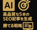 最新AIを用いて5本の高品質SEO記事を執筆します 週2本以上SEO投稿できていますか？調査-分析-執筆をお任せ イメージ1