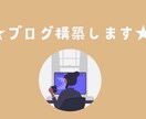 あなたのブログ立ち上げをプロがサポートしますます レンタルサーバーの契約から構築までお手伝いします イメージ1
