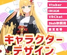 キャラクターデザインします Vtuber用・個人利用・資料用・3D用・TRPG等 イメージ1