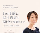 急ぎOK｜1on1前に話す内容を30分で整理します 20年の傾聴経験で伝え方・質問・着地点を整理します イメージ1