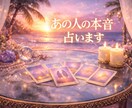 あの人の本音、今あなたが取るべき行動を占います あなたの迷いに寄り添い、次の一歩を導きます イメージ1