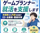 ゲーム業界の新卒就活生のサポートをします 制作未経験から最大手複数社から内定実績あり！ イメージ1