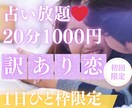 6/4【22時〜】訳あり恋♡占い放題♡承ります 【6月末〆♡初回限定】50%OFF｜20分1000円 イメージ1
