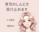 ママ限定！子育ての悩み受け止めます ワンオペ育児/イヤイヤ期/年子／旦那の愚痴/なんでも聞きます イメージ1