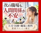 もう人間関係で傷つきたくない…転職先を占います また同じ思いをしたくない…霊感タロットで未来を読み解きます イメージ1