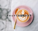 ひとりで頑張る人のために、チャットでお話聞きます チャットで60分、静かに話せる時間をご用意します。 イメージ1
