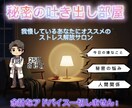 秘密の吐き出し部屋〜あなたのストレス全部無くします 愚痴や悩みを吐き出し、明日向けて気持ちをリセットしませんか？ イメージ1
