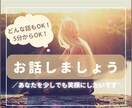 私とお話しませんか？♥️どんな相談でもお受けします 最近笑ってないな…そんなあなたを笑顔にしたいです！ イメージ1